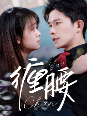 缠腰(71集) 缠腰(71集)亿万短剧抢先看