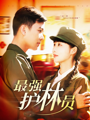 最强护林员（82集）高质量短剧推荐
