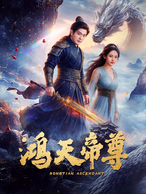 鸿天帝尊（64集）甜宠短剧推荐