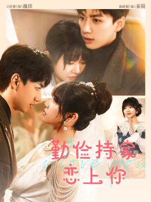 勤俭持家爱上你(69集) 勤俭持家爱上你(69集)精彩短剧随心推