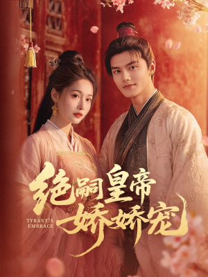 绝嗣皇帝娇娇宠（77集）贝贝短剧分享