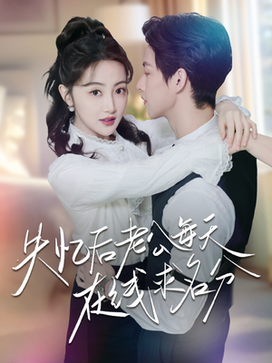 失忆后老公每天在线求名分(70集) 失忆后老公每天在线求名分(70集)全网独播免费看