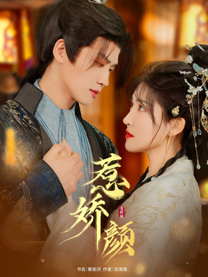 惹娇颜(75集) 惹娇颜(75集)看到大结局