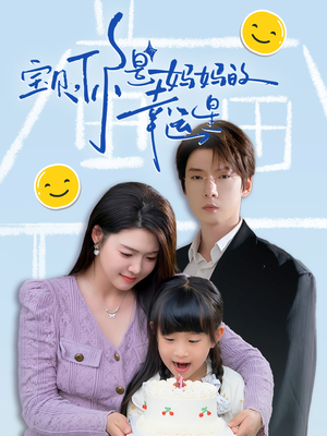 宝贝,你是妈妈的幸运星(71集) 宝贝,你是妈妈的幸运星(71集)一共多少集