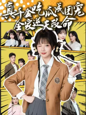 真千金吃瓜成团宠全家逆天改命(95集) 真千金吃瓜成团宠全家逆天改命(95集)精彩短剧又来了