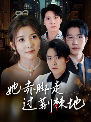 她赤脚走过荆棘地（60集）热门短剧抢先