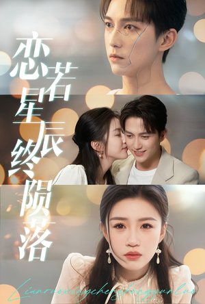 恋若星辰终陨落（30集）看到了大结局