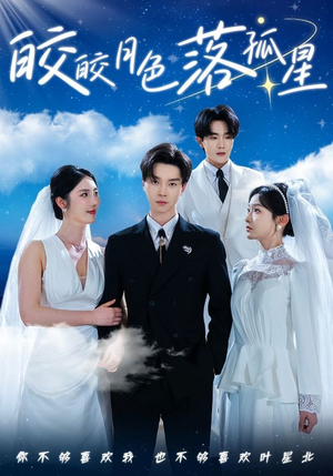 皎皎月色落孤星(70集) 皎皎月色落孤星(70集)短剧太好看了