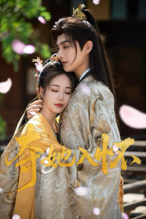 夺她入怀（50集）在线看