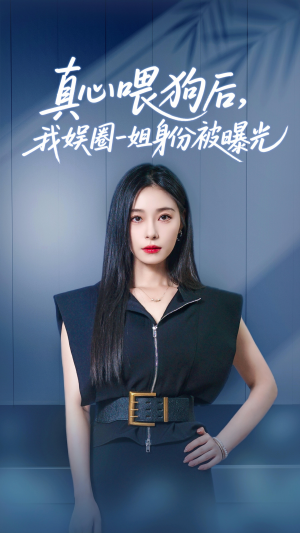 真心喂狗后我娱圈一姐身份被曝光（61集）免费短剧就是爽