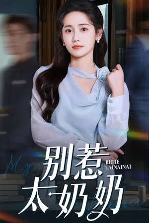 别惹太奶奶（65集）完整版免费观看