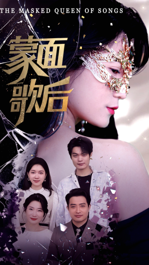 蒙面歌后（50集）短剧解说热门