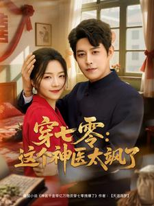 穿七零这个神医太飒了(97集) 穿七零这个神医太飒了(97集)免费短剧合集