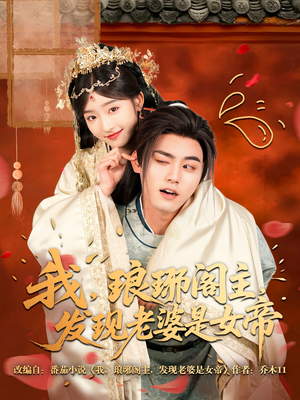我，琅琊阁主，发现老婆是女帝（83集）原创精彩短剧