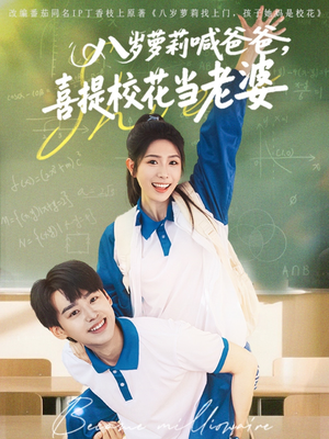 八岁萝莉喊爸爸,喜提校花当老婆(81集) 八岁萝莉喊爸爸,喜提校花当老婆(81集)分享好看的短剧