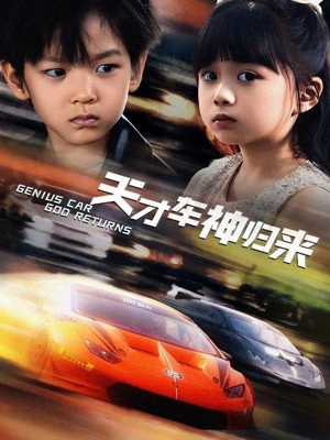 天才车神归来(68集) 天才车神归来(68集)热门火爆短剧