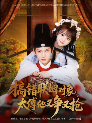 搞错联姻对象，太傅他又争又抢（92集）恋爱短剧分享