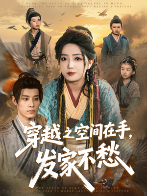 穿越之空间在手，发家不愁（74集）爆款短剧抢先看