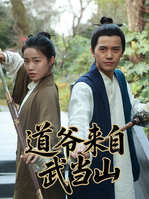 道爷来自武当山(63集) 道爷来自武当山(63集)短剧片段推荐