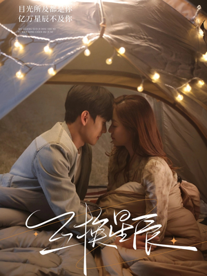 互换星辰（70集）在线看到大结局