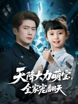天降大力萌宝，全家宠翻天（100集）好看吗