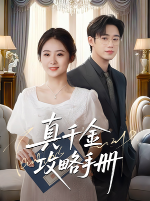 真千金攻略手册(35集) 真千金攻略手册(35集)精彩短剧分享