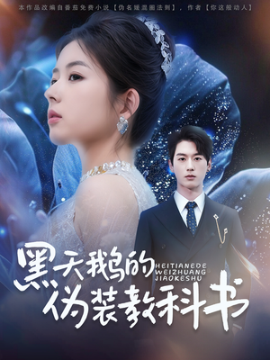 黑天鹅的伪装教科书（60集）在哪个app能看