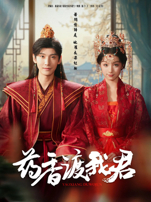 药香渡我君（62集）全集