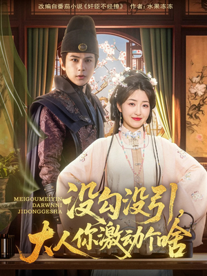 没勾没引大人你激动个啥（76集）恋爱短剧分享