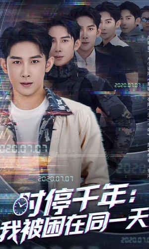 时停千年：我被困在同一天（65集）免费看短剧全集