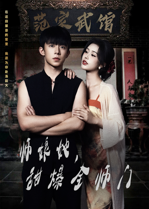 师娘她，甜爆全师门（40集）精彩短剧片段