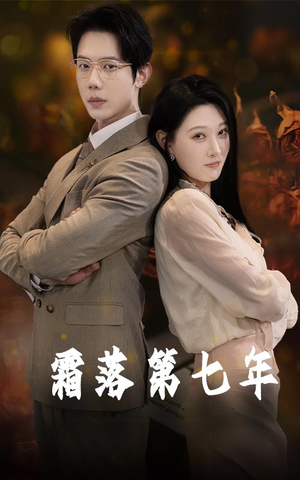 霜落第七年(66集) 霜落第七年(66集)不用花钱看全剧
