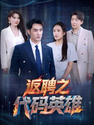 返聘之代码英雄（37集）百万短剧抢先看