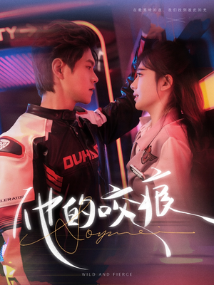 他的咬痕(80集) 他的咬痕(80集)全集免费观看