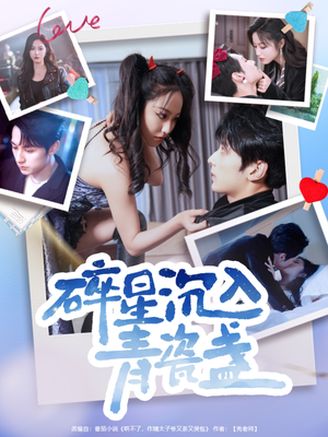 碎星沉入青瓷盞（96集）好看短剧看不停