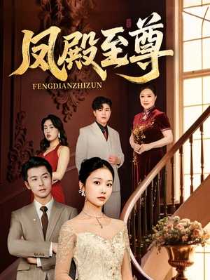 凤殿至尊（70集）口碑之选免费看
