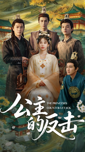 公主的反击（68集）网上可以看吗