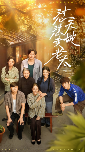 怼天怼地黄老太（60集）爆款热门短剧