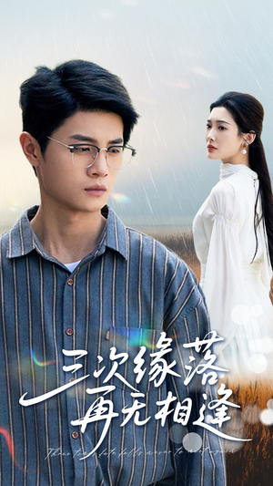 三次缘落再无相逢(50集) 三次缘落再无相逢(50集)短剧太好看了吧