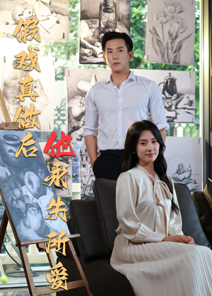 假戏真做后他永失所爱（60集）短剧片段分享