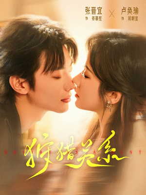 狩猎关系（64集）热门短剧在线看