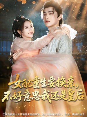 女配重生要换亲，不好意思我还是皇后（81集）免费在线看