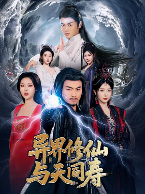 异界修仙与天同寿（76集）全集一网打尽