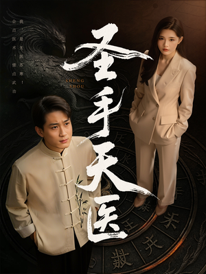 圣手天医（80集）爆款短剧推荐