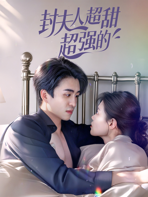 封夫人超甜超强的（35集）夸克网盘观看