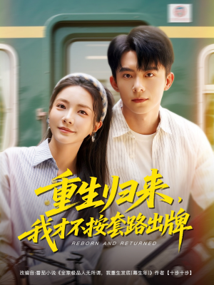 重生归来，我才不按套路出牌（100集）演员表