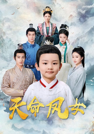 天命凤女（75集）短剧热门分享