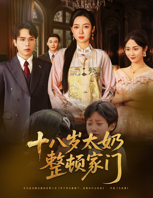 十八岁太奶整顿家门（60集）火爆热门短剧