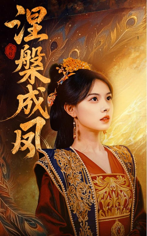 涅槃成凤（60集）小短剧推荐