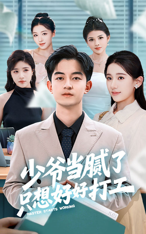 少爷当腻了只想好好打工（69集）在哪看免费